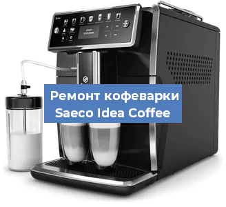 Ремонт кофемашины Saeco Idea Coffee в Нижнем Новгороде